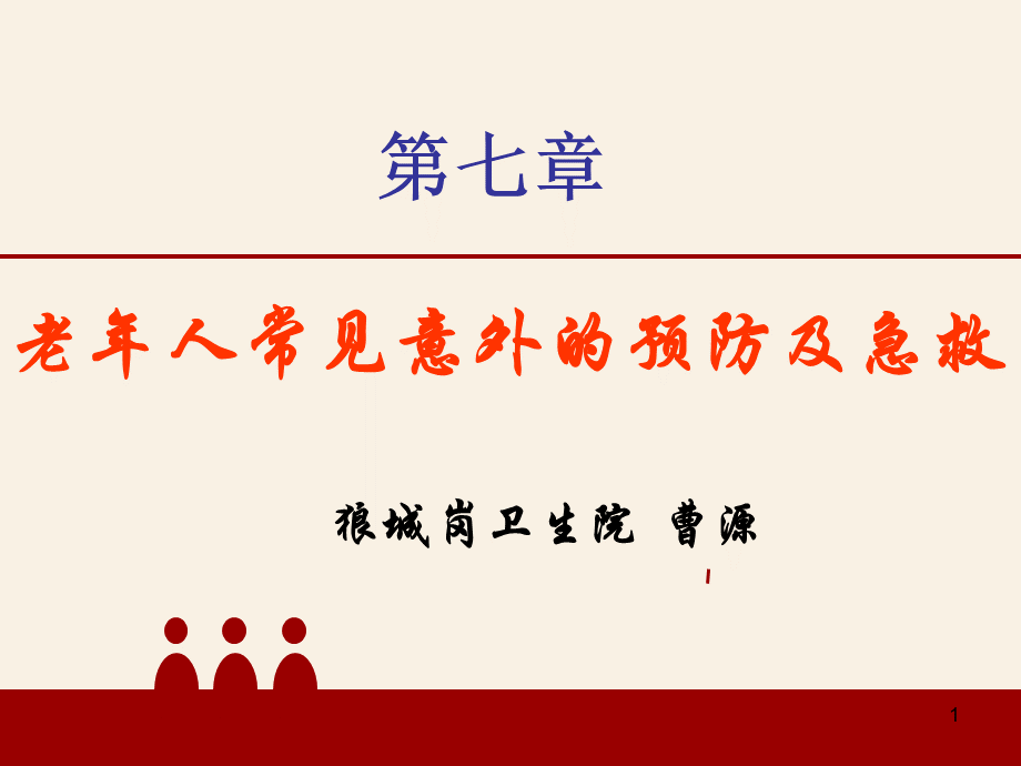 老年人常见意外的预防及急救PPT课件PPT文档格式.ppt