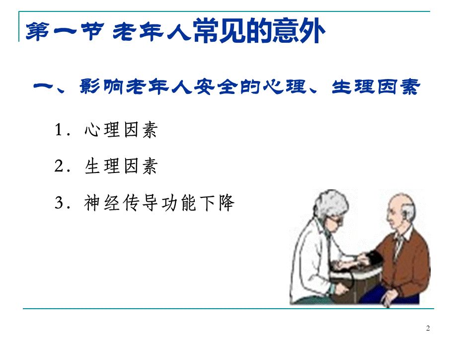 老年人常见意外的预防及急救PPT课件PPT文档格式.ppt_第2页