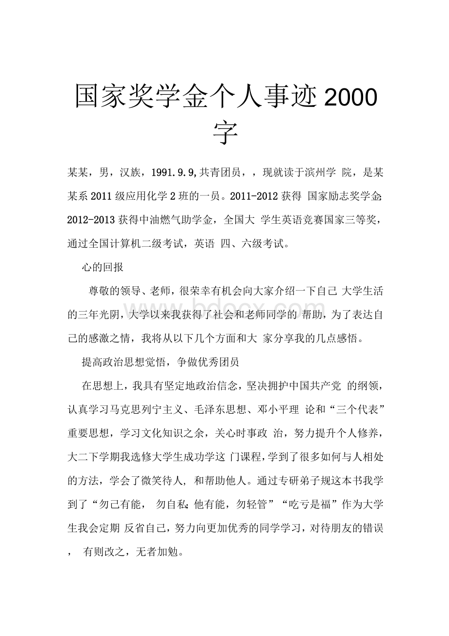 国家奖学金个人事迹2000字.docx_第1页