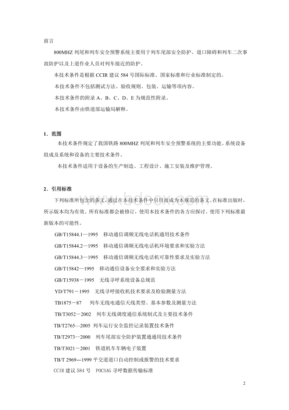 800MHz列尾和列车安全预警系统技术条件（文件稿）Word文件下载.doc_第3页