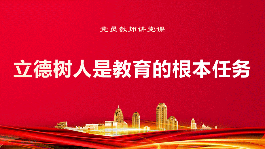 党员教师讲党课PPT党课课件.pptx