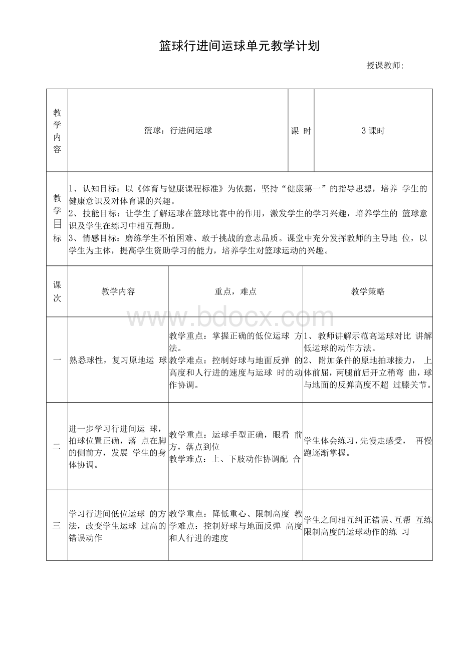 篮球行进间运球单元教学计划Word文档格式.docx_第1页