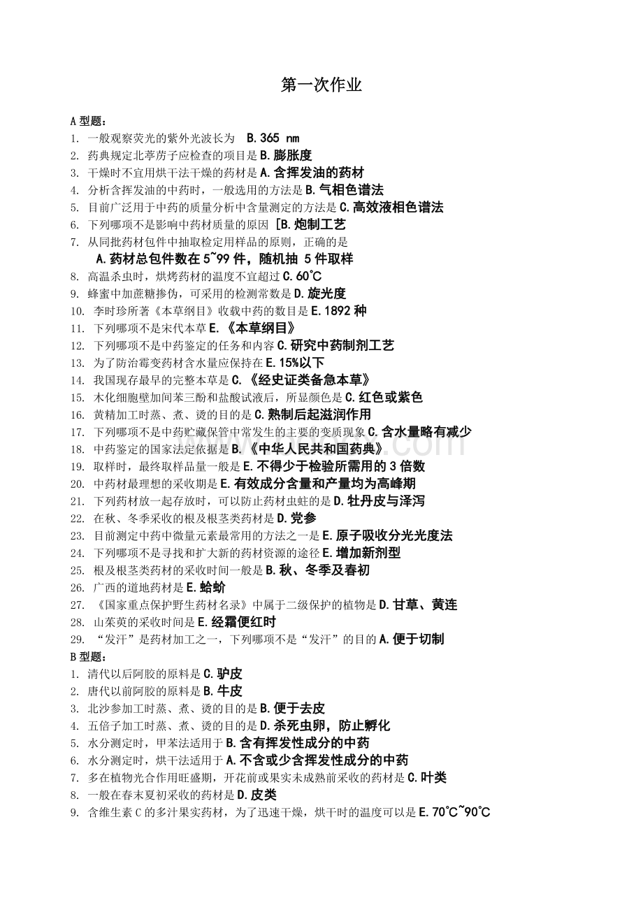 《中药鉴定学》(1—11次作业)Word格式.docx_第1页