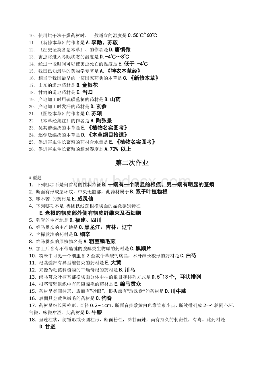 《中药鉴定学》(1—11次作业)Word格式.docx_第2页