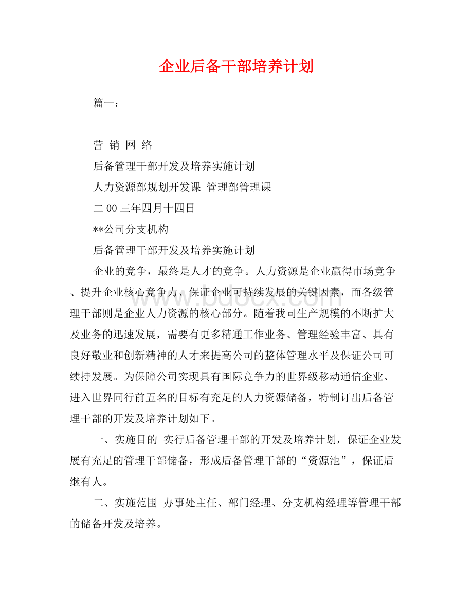 企业后备干部培养计划.doc