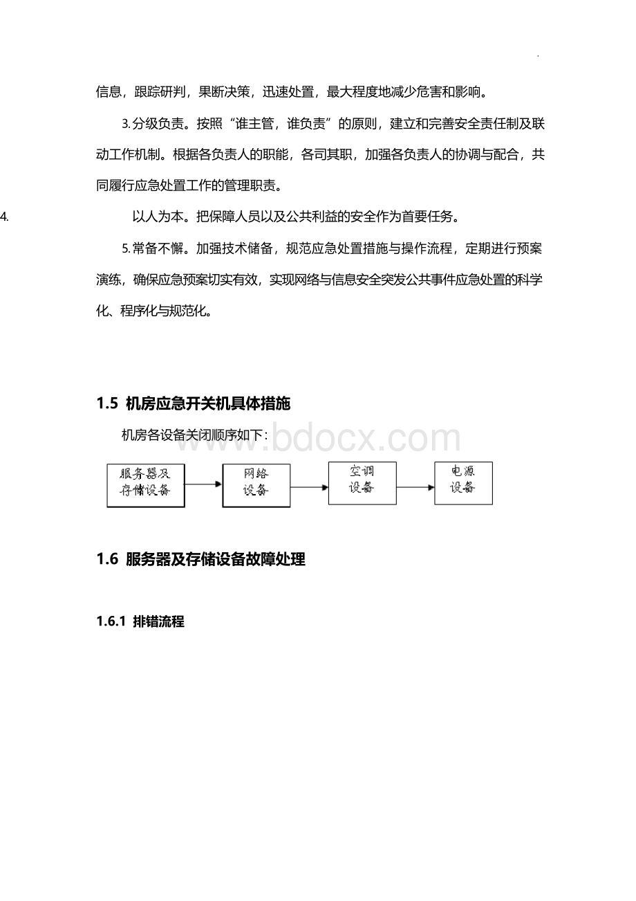 机房应急处理方案-详细版Word格式文档下载.docx_第3页