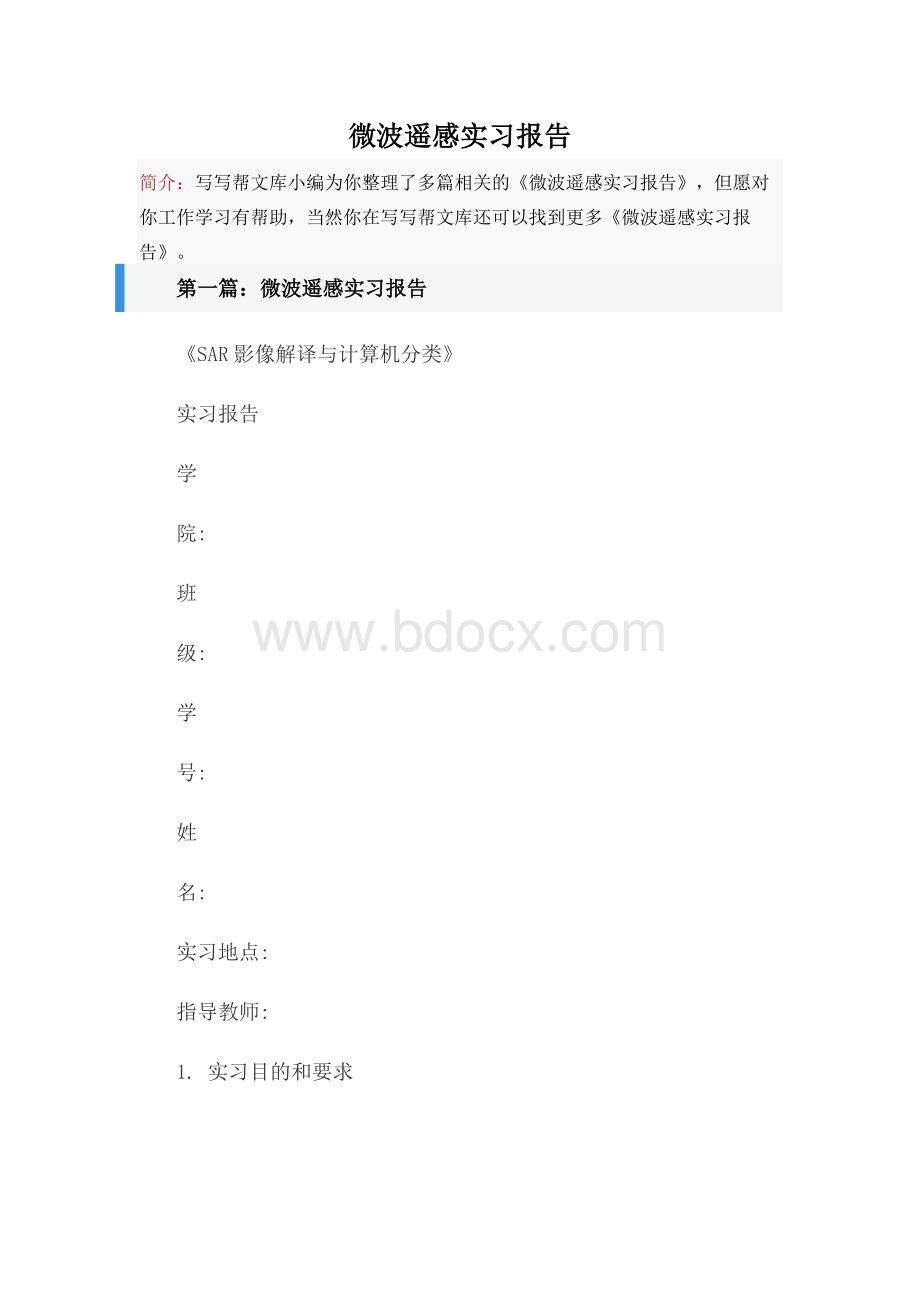 微波遥感实习报告.docx