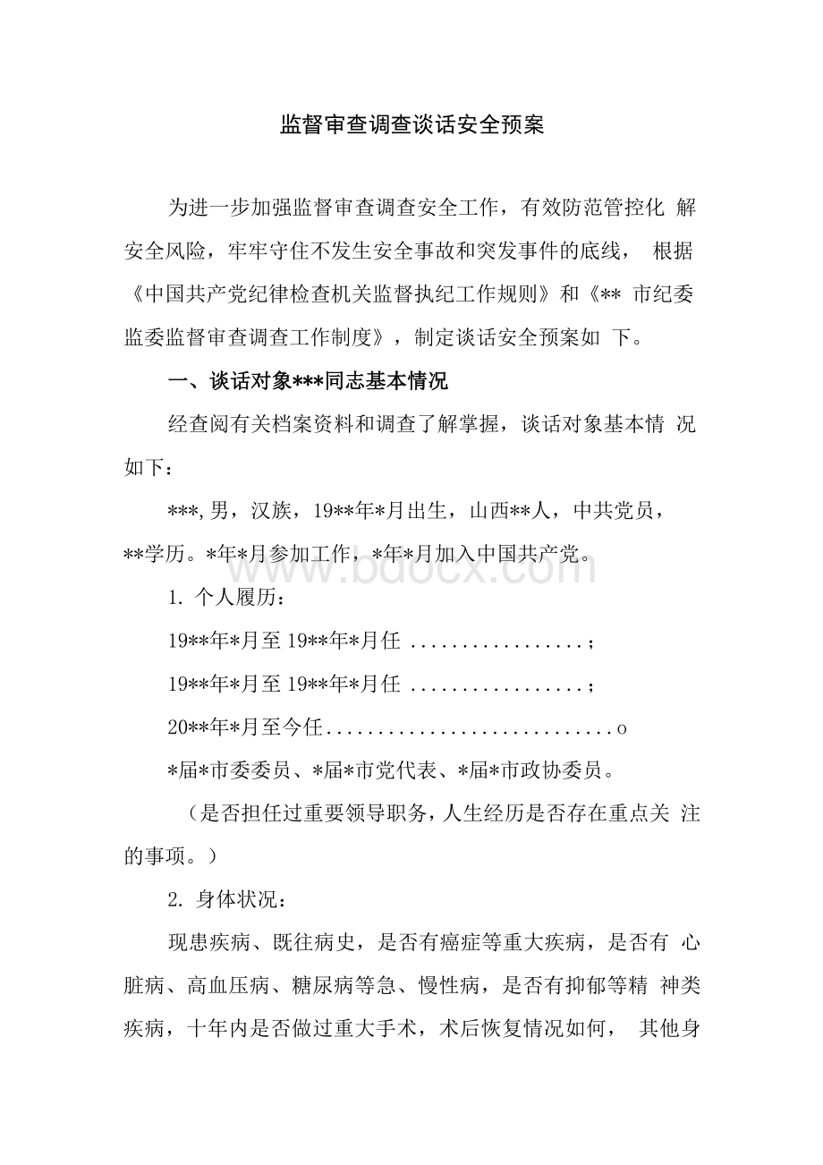 监督审查调查谈话安全预案.docx