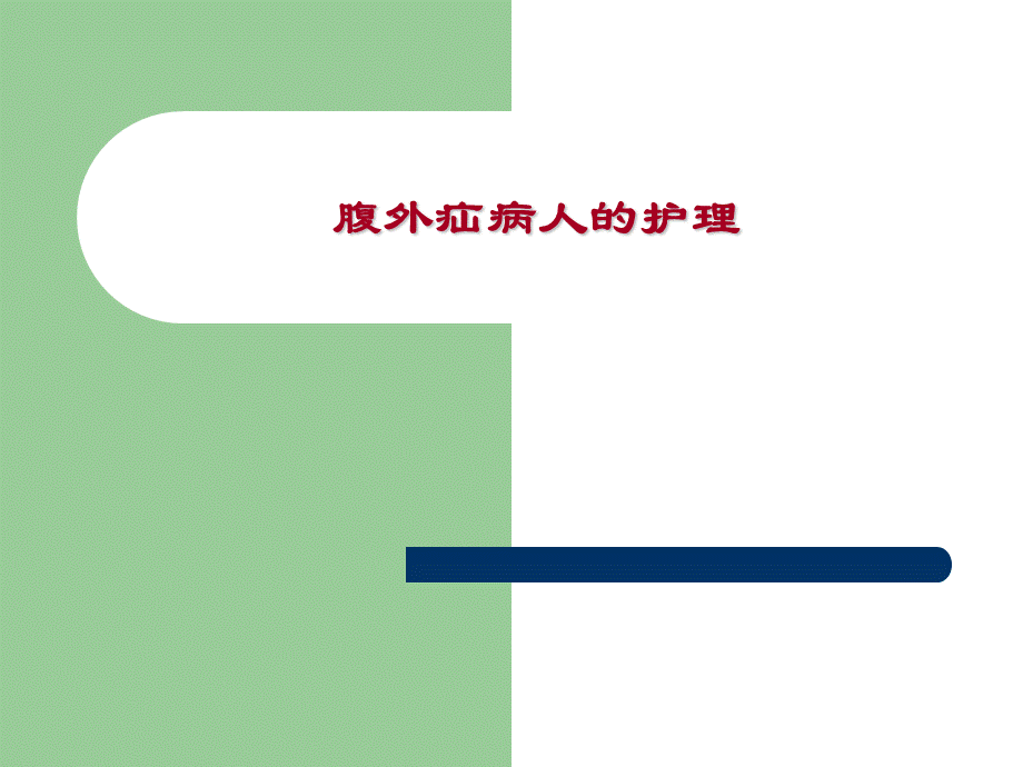 第十五章-胃肠疾病病人的护理PPT文件格式下载.ppt_第2页