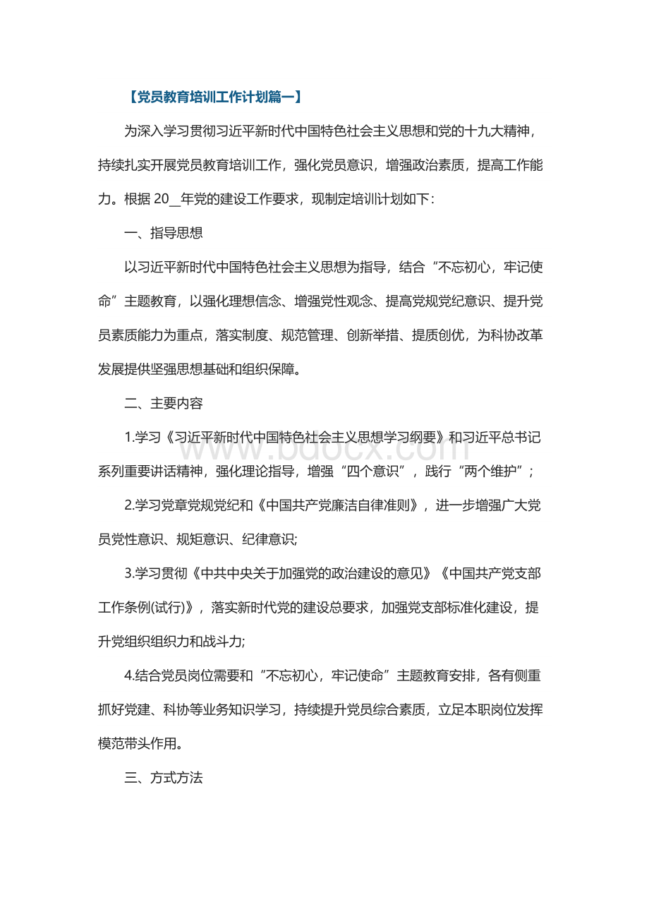 2022年党员教育培训计划范文.docx_第1页