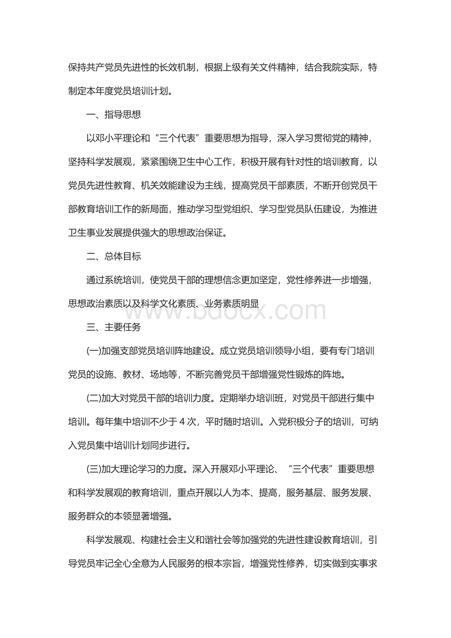 2022年党员教育培训计划范文.docx_第3页