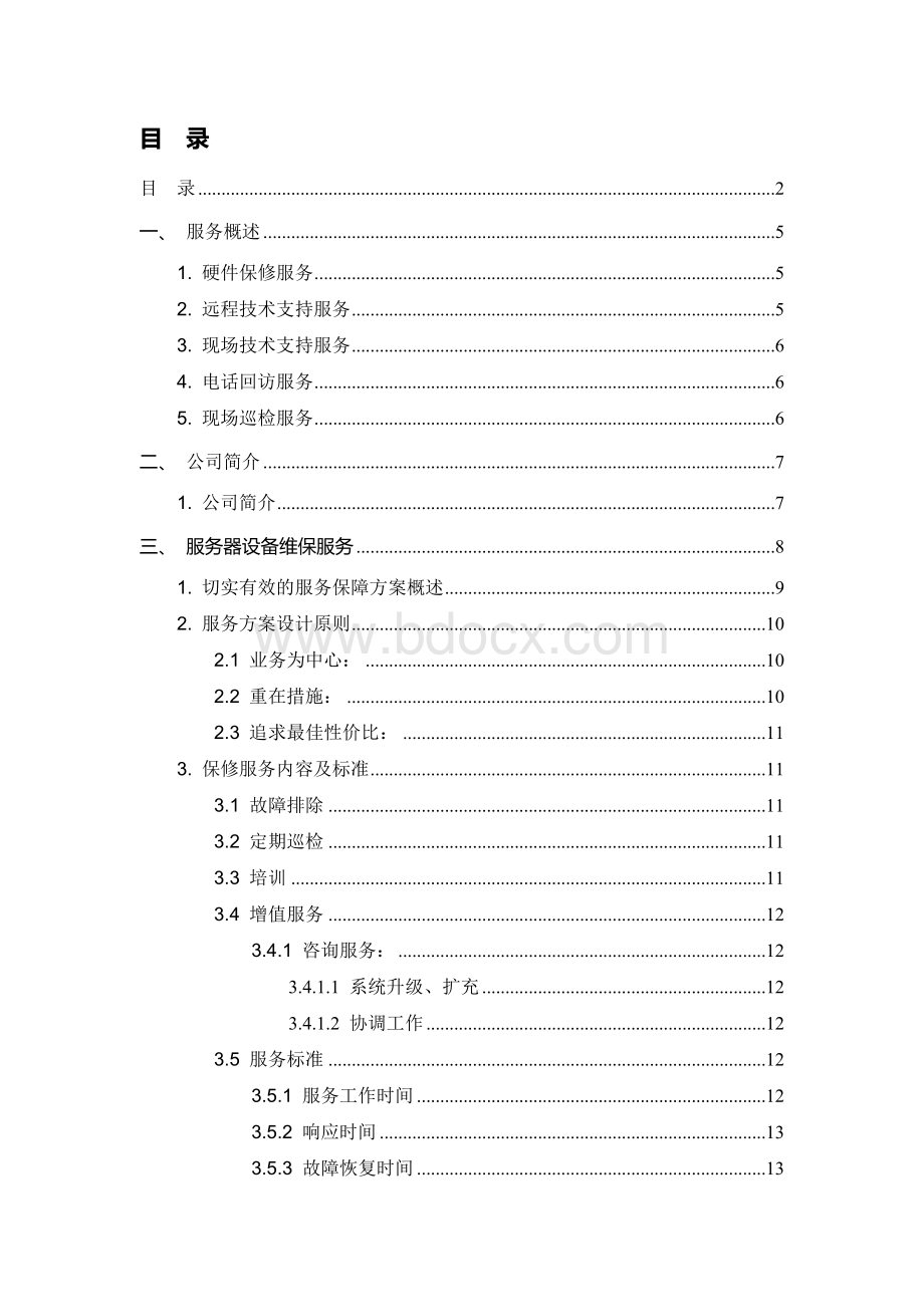 服务器设备维保方案.doc_第2页