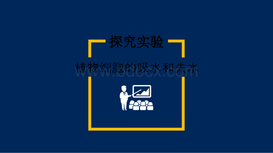 探究植物细胞吸水和失水实验说课PPT优质课件(24张)PPT文件格式下载.pptx