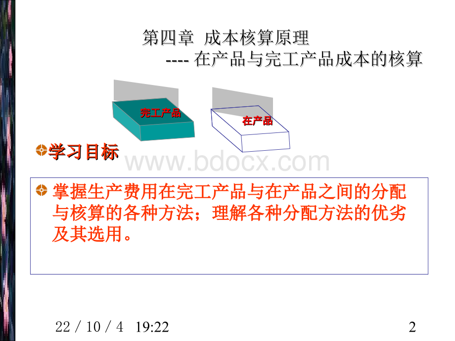 第四章在产品与完工产品成本的核算--资料.ppt_第2页