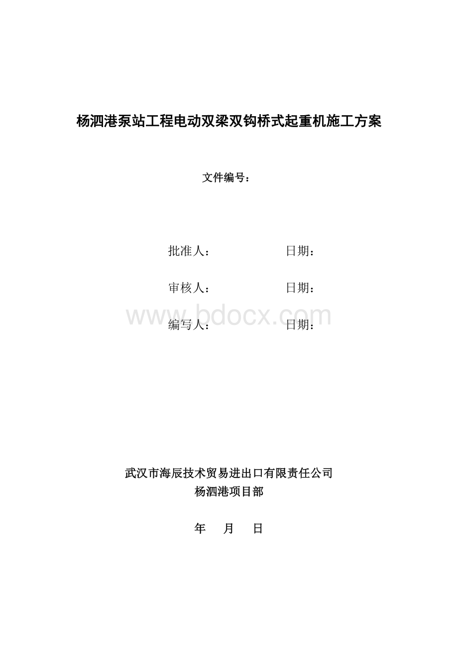 电动双梁双钩桥式起重机专项施工方案Word文档下载推荐.doc_第1页