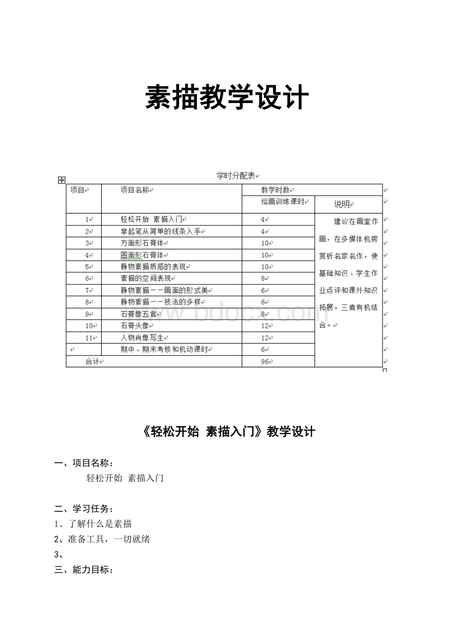 素描完整教学设计.doc