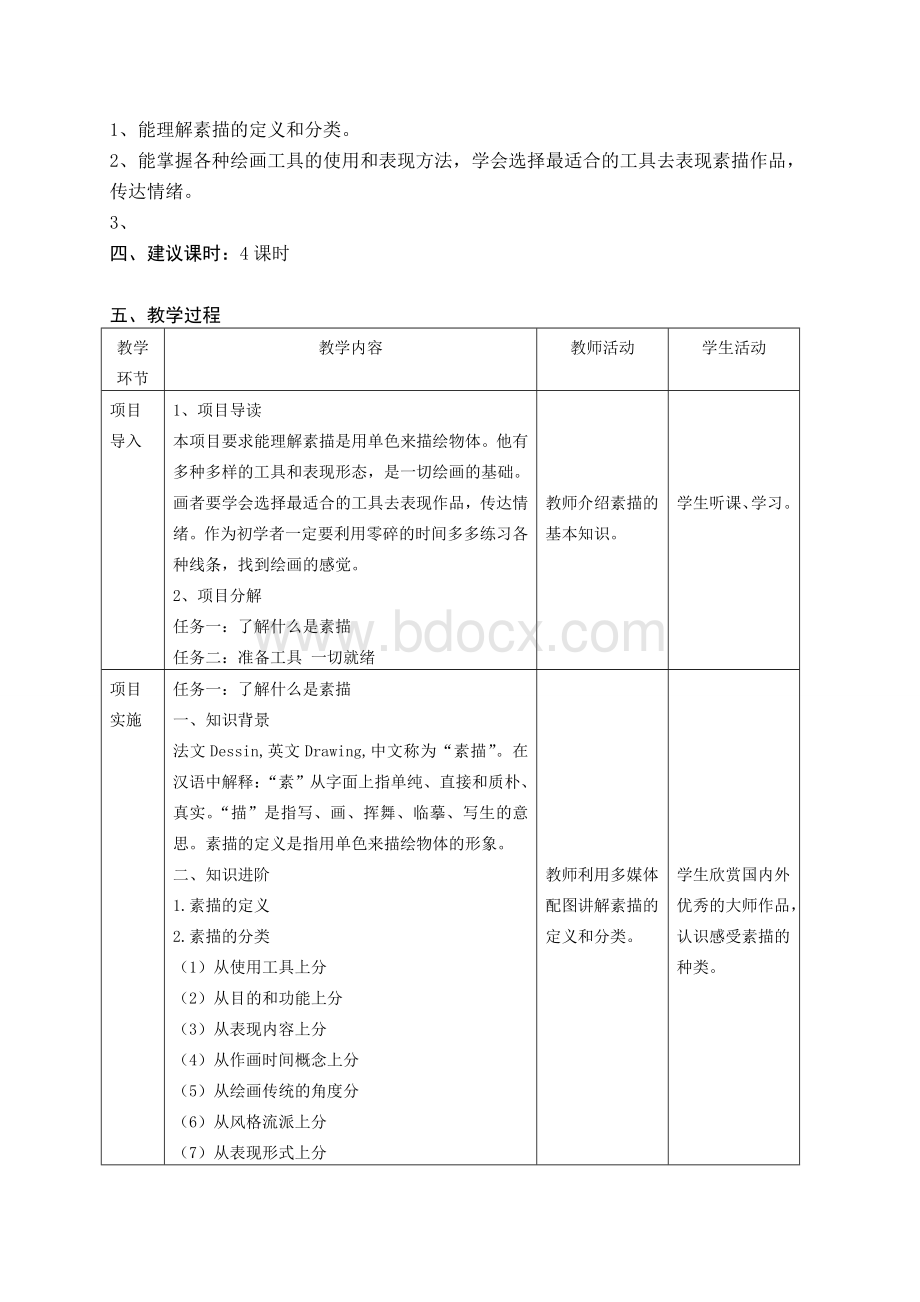 素描完整教学设计.doc_第2页