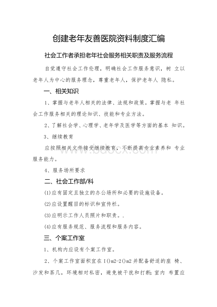 创建老年友善医院资料制度汇编（社会工作者承担老年社会服务相关职责及服务流程）.docx_第1页