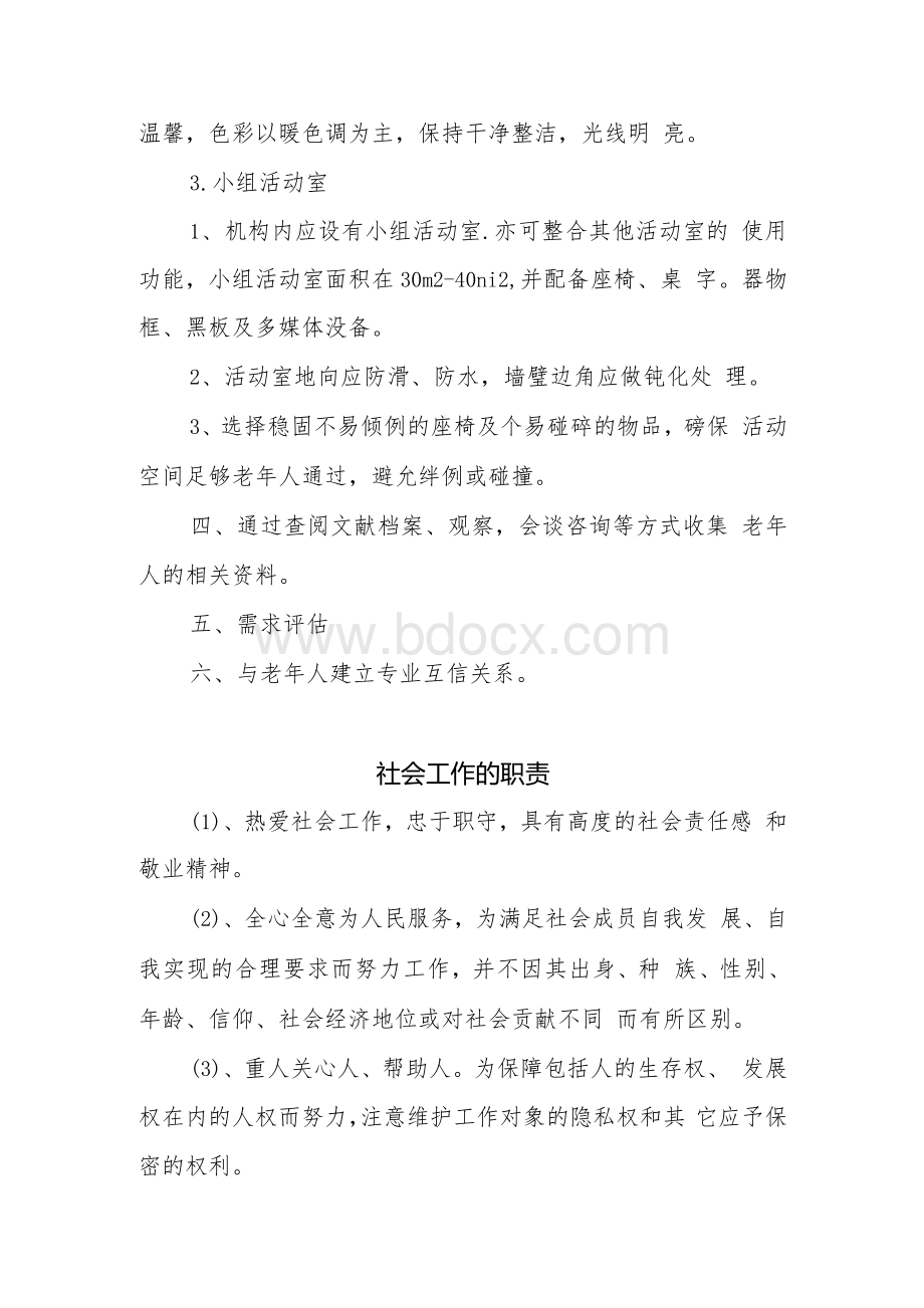 创建老年友善医院资料制度汇编（社会工作者承担老年社会服务相关职责及服务流程）.docx_第2页