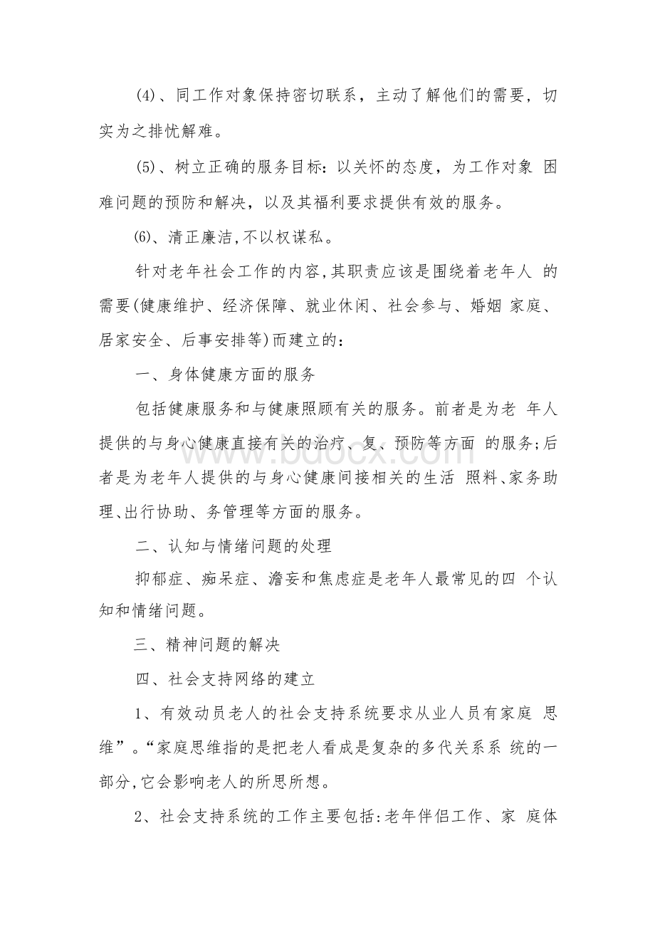 创建老年友善医院资料制度汇编（社会工作者承担老年社会服务相关职责及服务流程）.docx_第3页