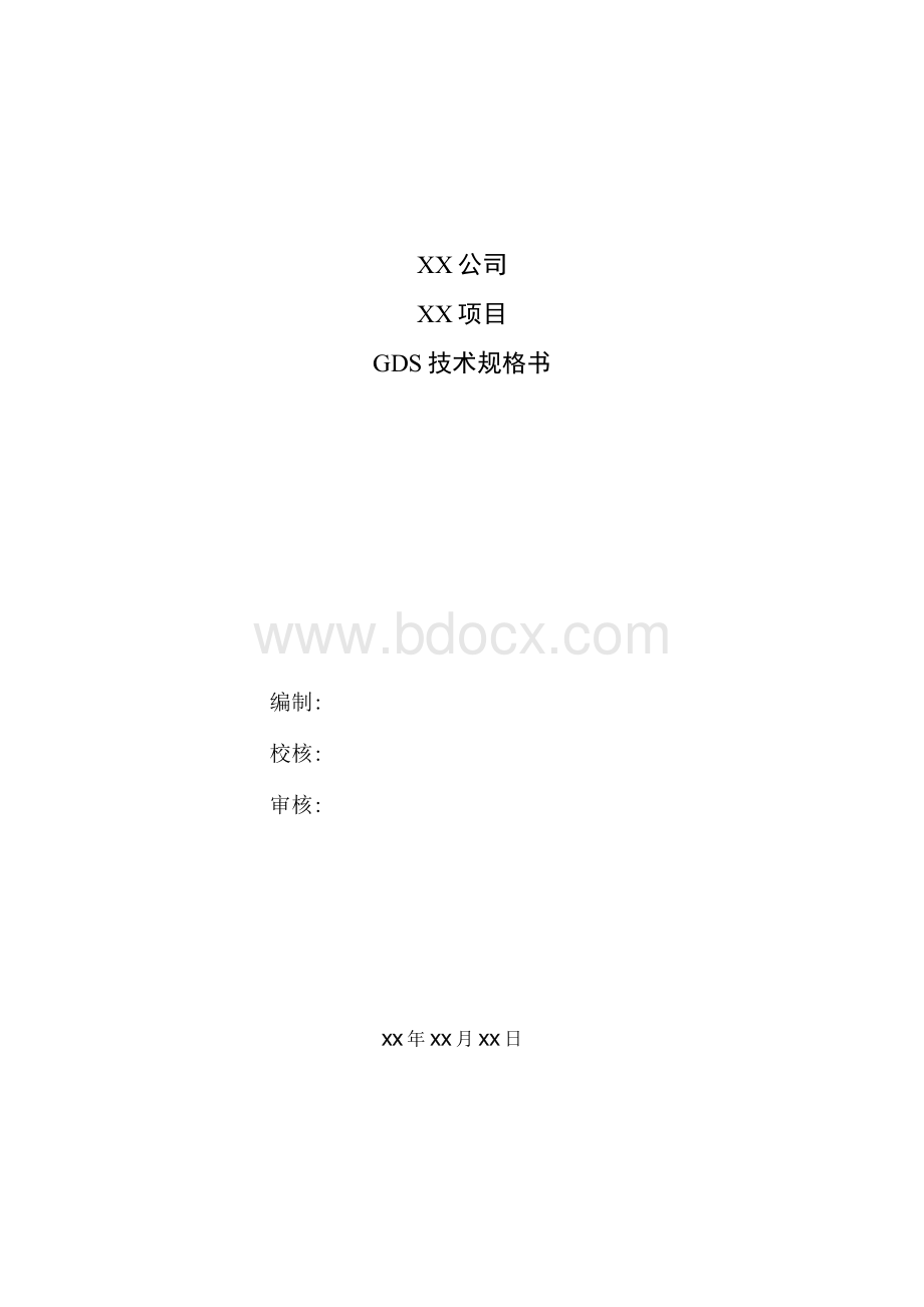 GDS系统技术规格书Word文件下载.docx_第1页