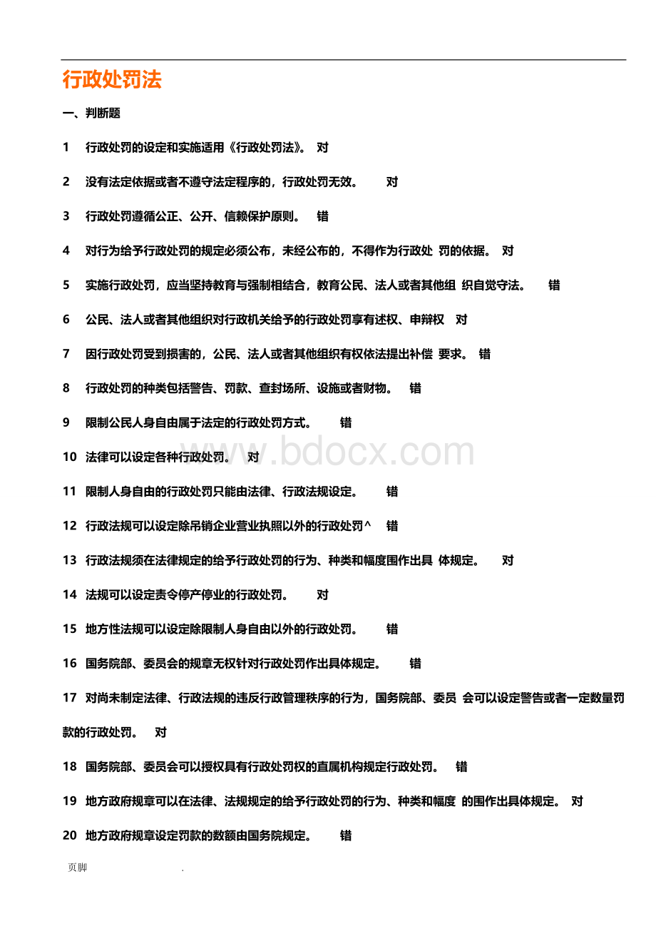 行政执法模拟题判断题Word下载.doc_第1页