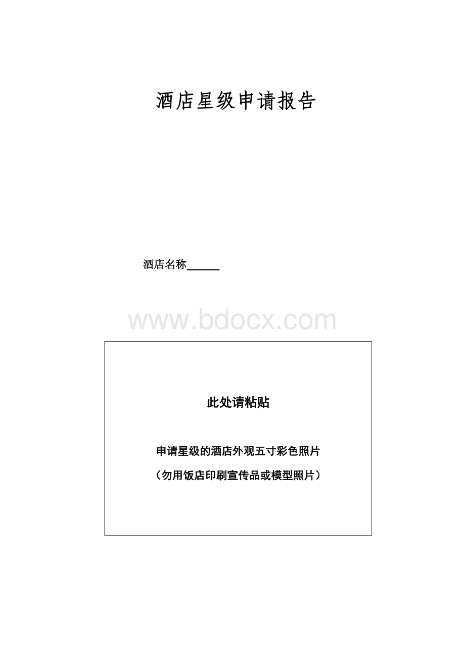 星级酒店评定申请报告Word文件下载.doc