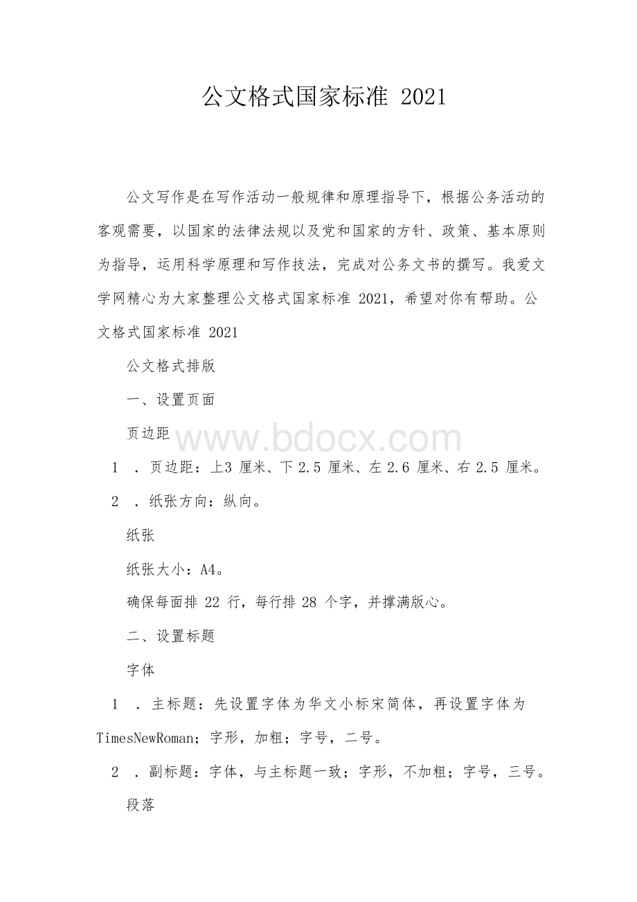 公文格式国家标准2021 (1)Word格式文档下载.docx