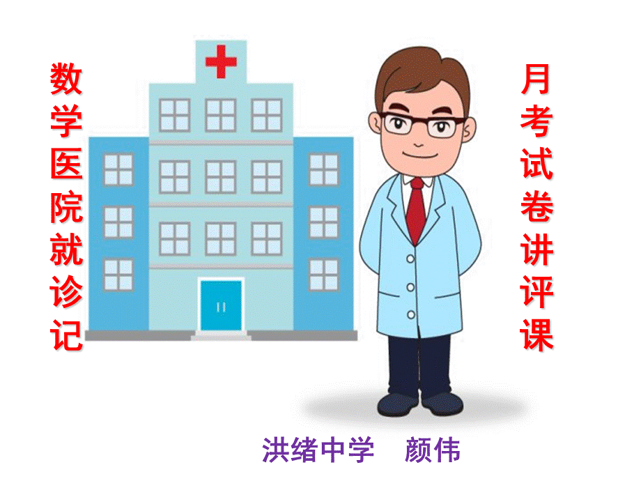 数学试卷讲评(公开课).ppt