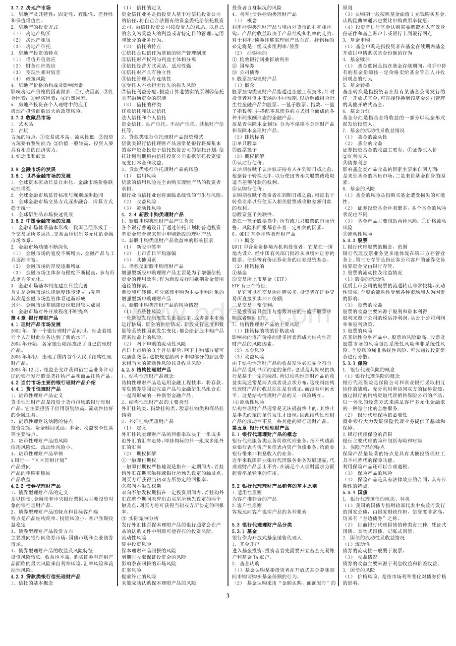 2018年银行从业资格考试个人理财重点整理课本知识点整理打印版文档格式.doc_第3页