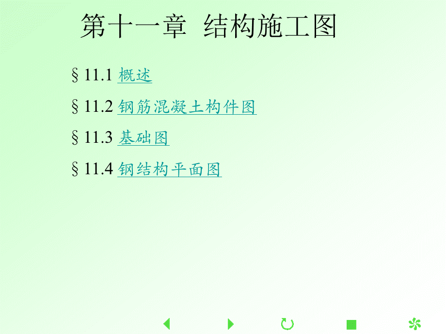 土木工程制图第11章.ppt_第1页