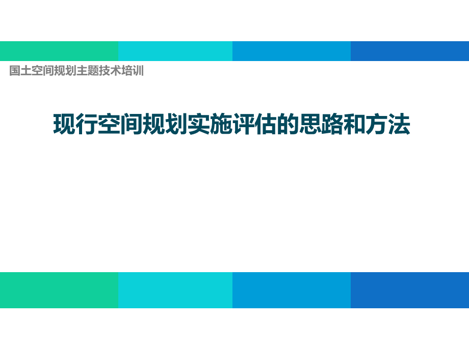 现行空间规划实施评估的思路和方法优质PPT.ppt_第1页