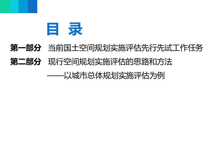 现行空间规划实施评估的思路和方法优质PPT.ppt_第2页