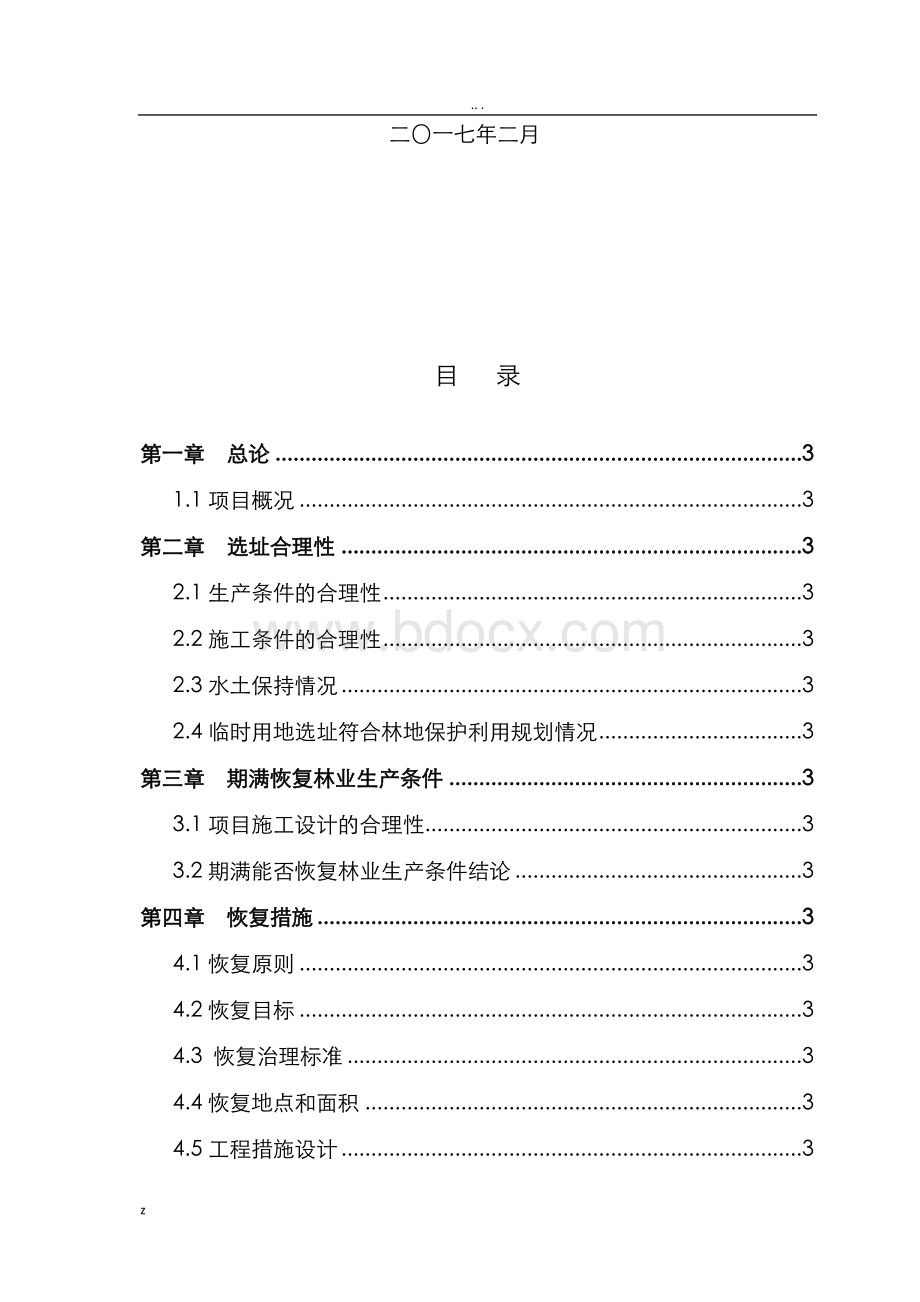 建设项目使用林地恢复林业生产条件方案.doc_第2页