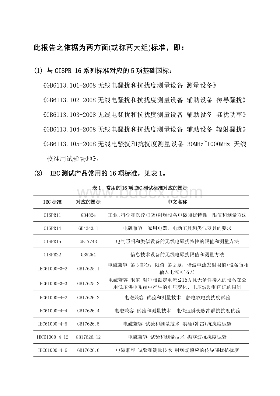 EMC实验室建设所需设备种类及其性能要求Word文档下载推荐.docx