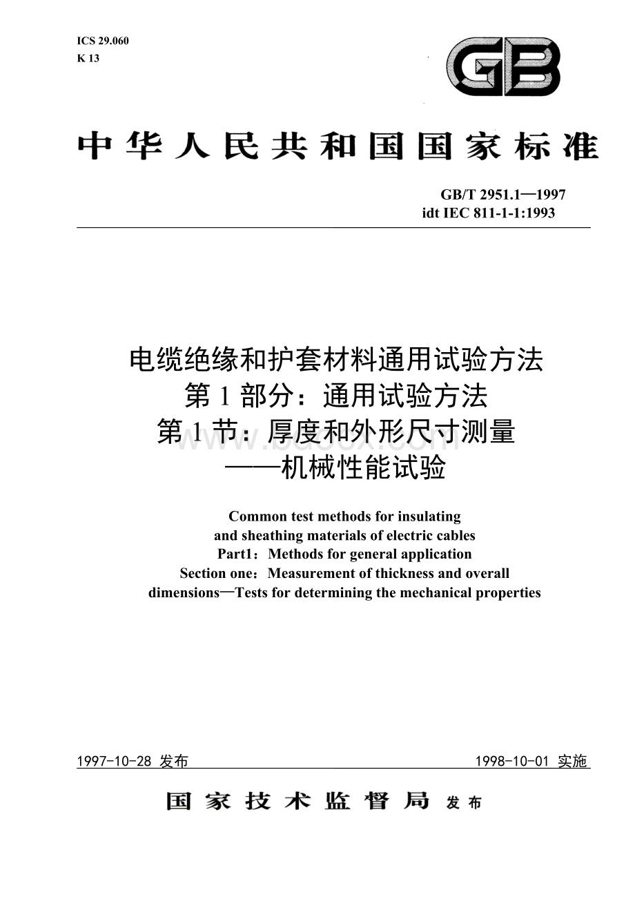 GBT2951_1_1997厚度和外形尺寸测量文档格式.doc_第1页