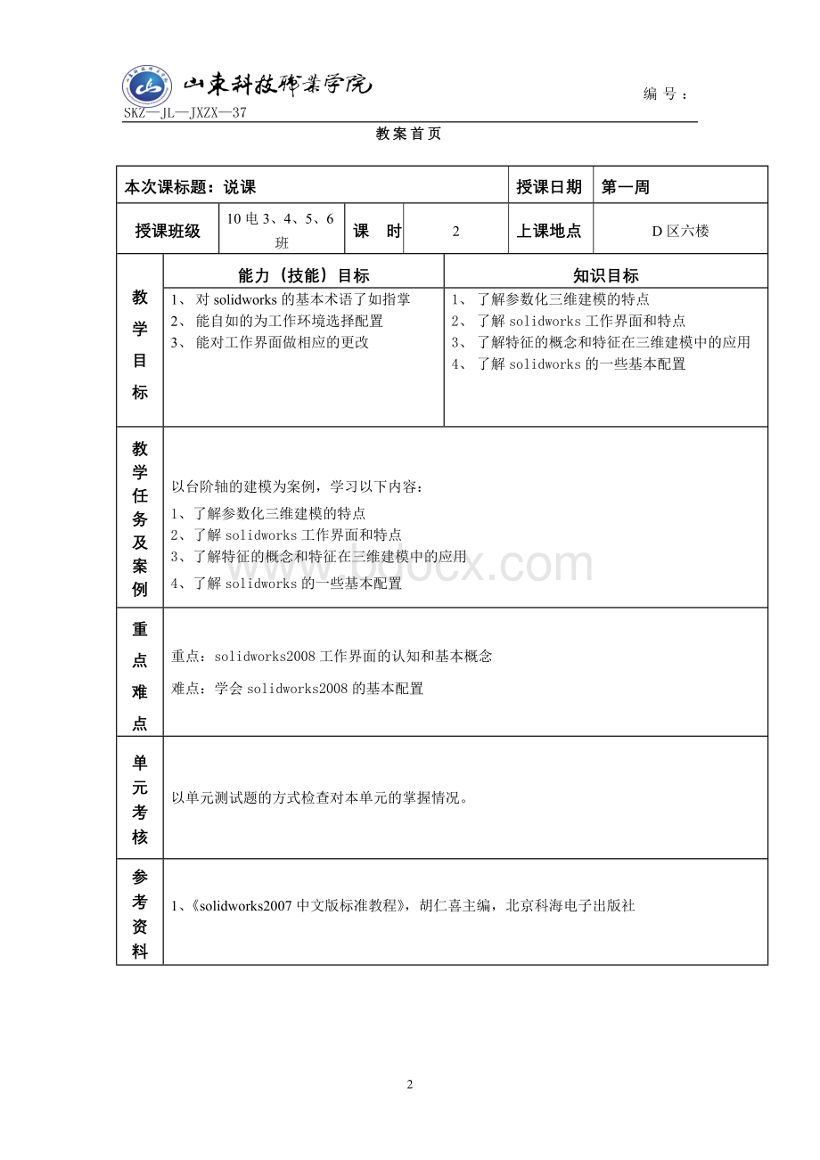 solidworks教案Word下载.doc_第2页