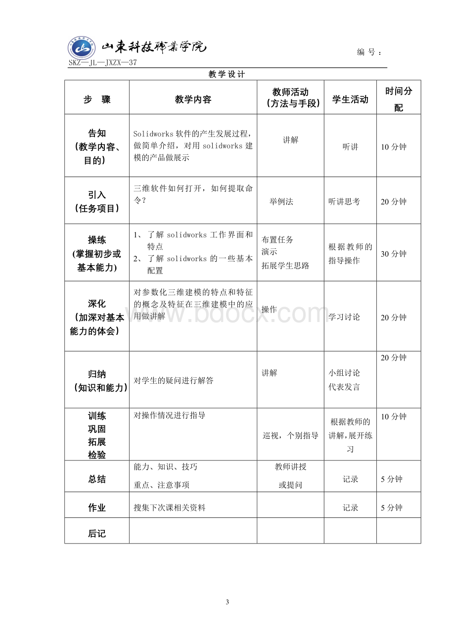 solidworks教案Word下载.doc_第3页