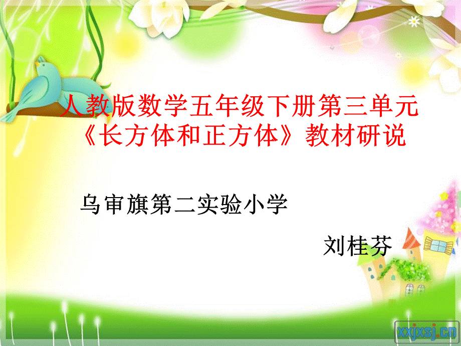 数学人教版五年级下册长方体和正方体的认识单元教材研说PPT格式课件下载.ppt