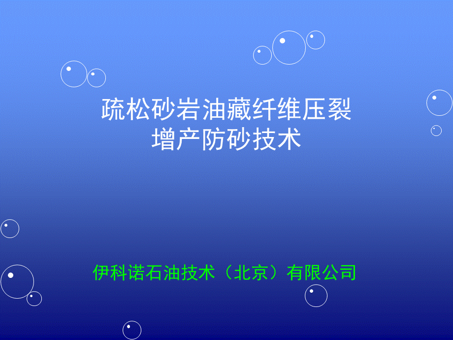 疏松砂岩油藏纤维压裂防砂技术PPT文档格式.ppt