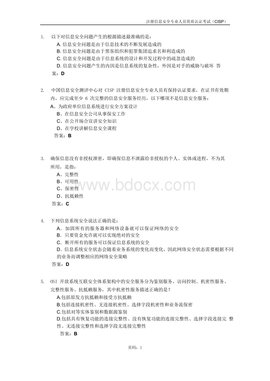 CISP样题(带答案)文档格式.doc_第3页