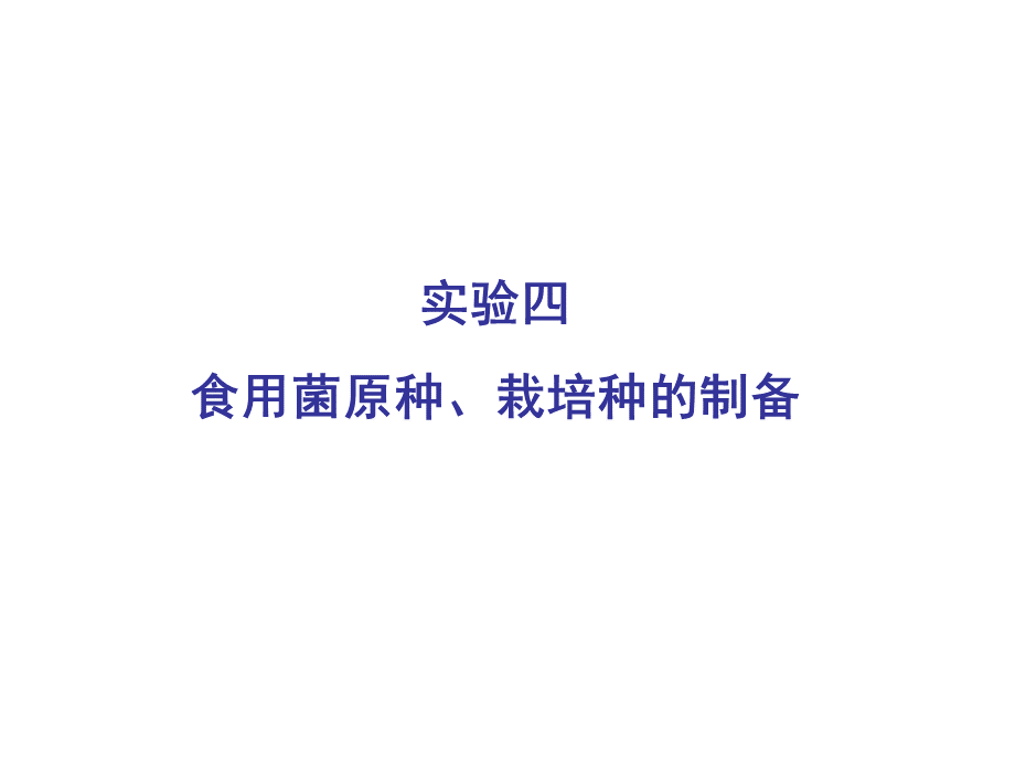 实验四食用菌原种栽培种制备概论PPT格式课件下载.ppt_第1页