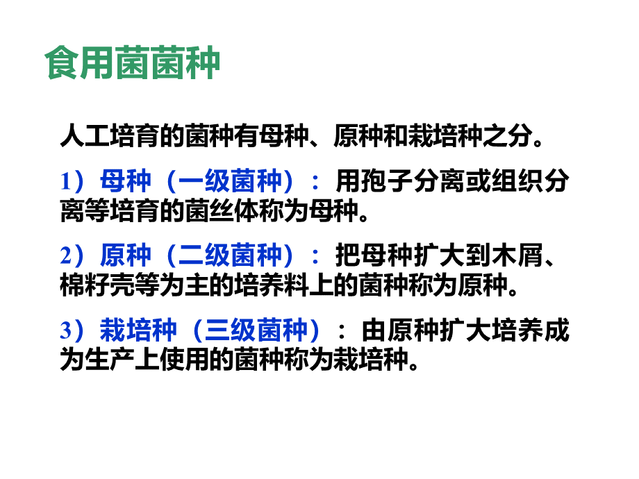 实验四食用菌原种栽培种制备概论PPT格式课件下载.ppt_第2页