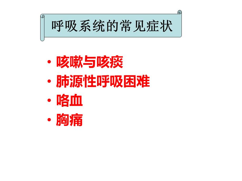 内科护理学呼吸系统概述及常见症状体征护理.ppt