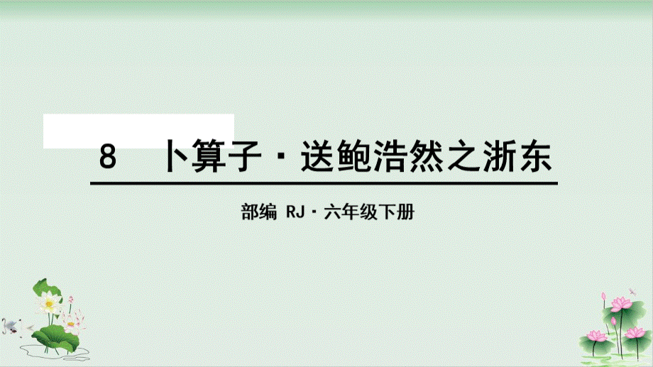 《卜算子送鲍浩然之浙东》ppt完美版1PPT格式课件下载.ppt