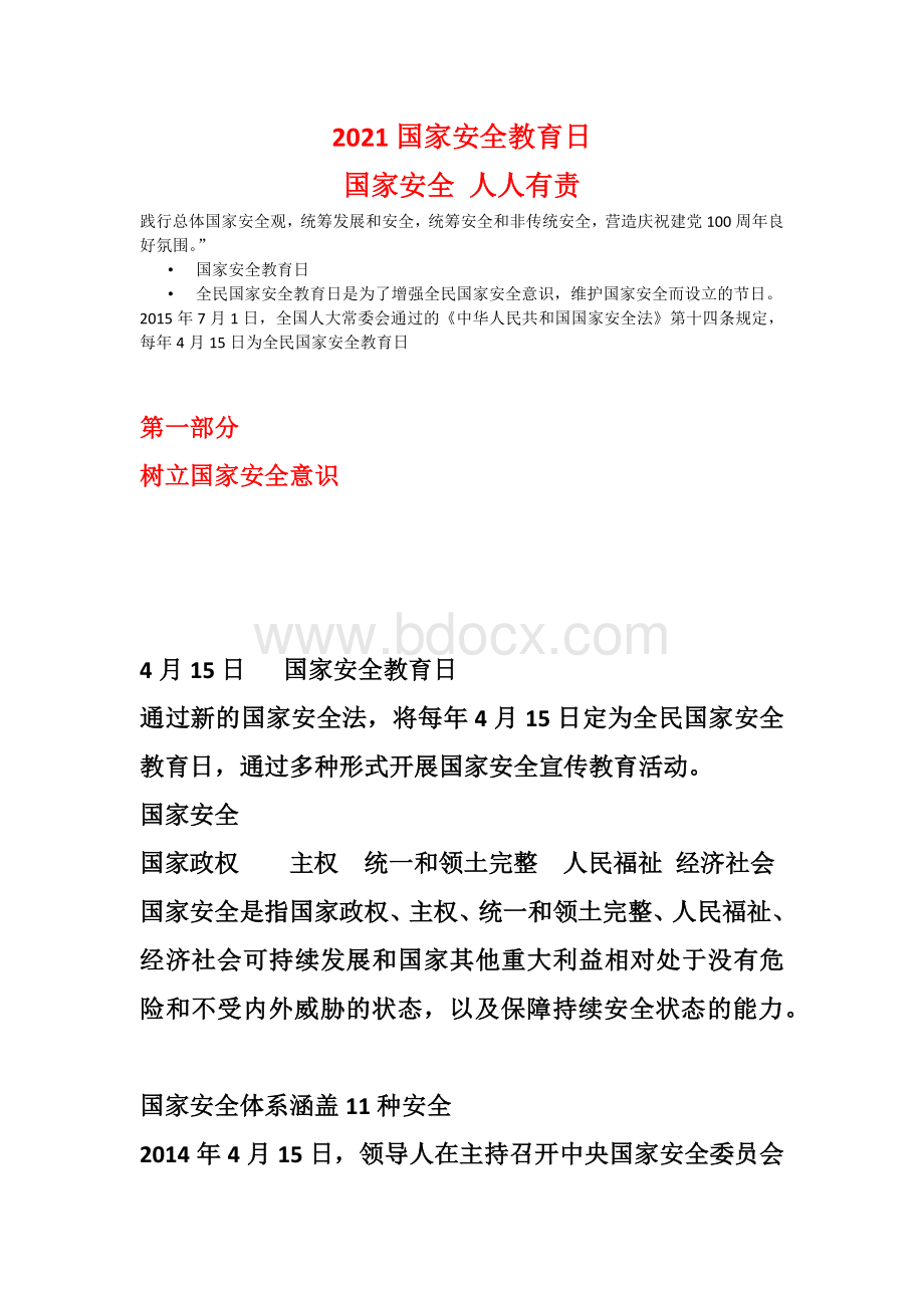 全民国家安全教育日PPT红色党政风风国家安全人人有责主题班会课件Word格式文档下载.docx