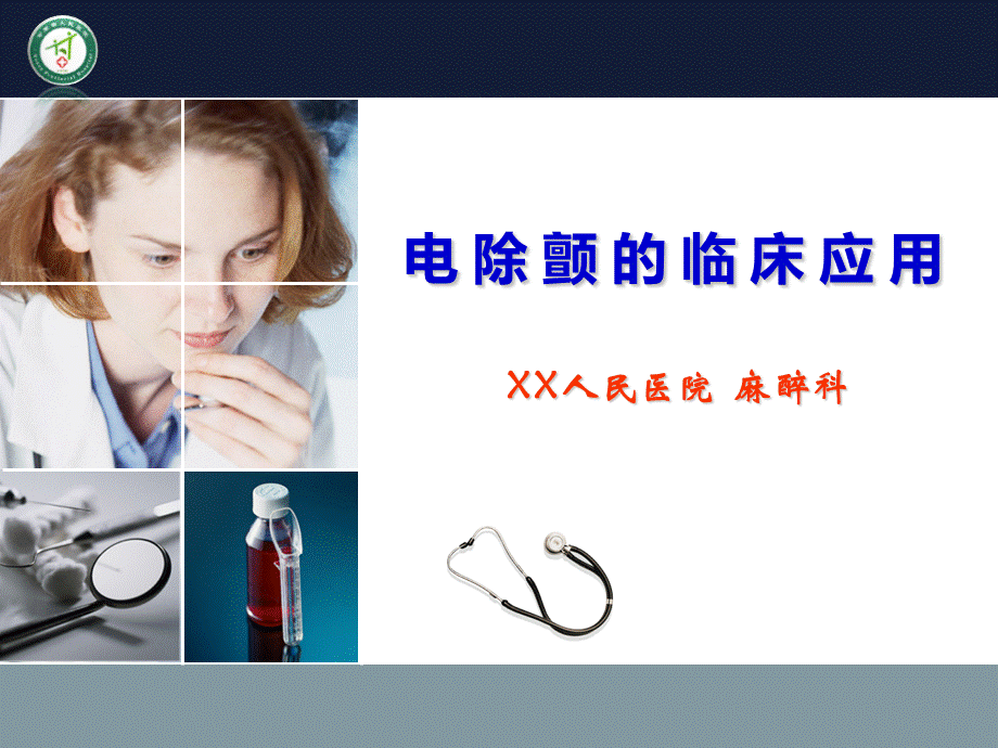 电除颤的临床应用.ppt_第1页