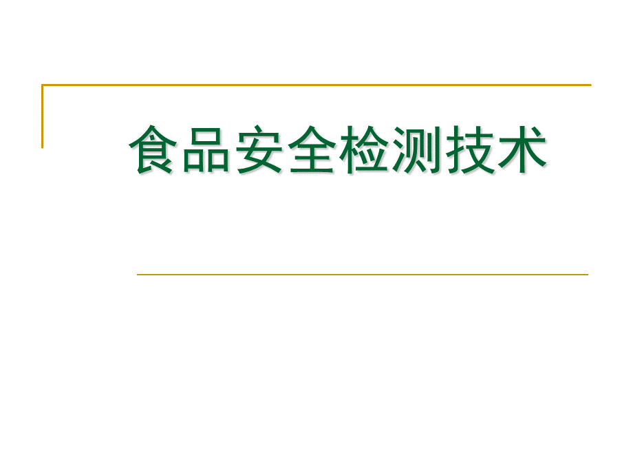 食品安全检测技术PPT文件格式下载.ppt_第1页