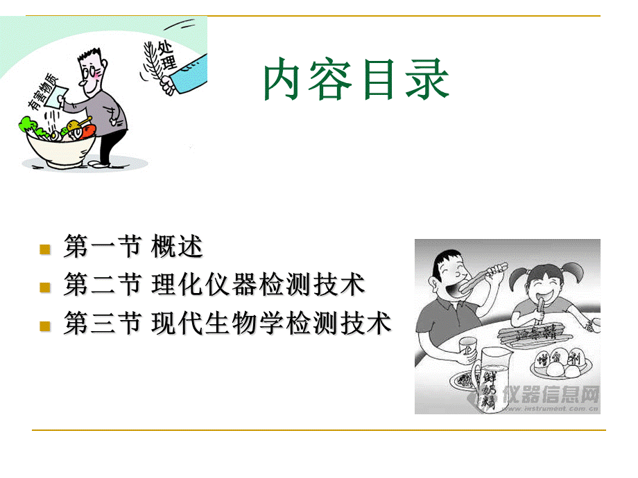 食品安全检测技术PPT文件格式下载.ppt_第2页