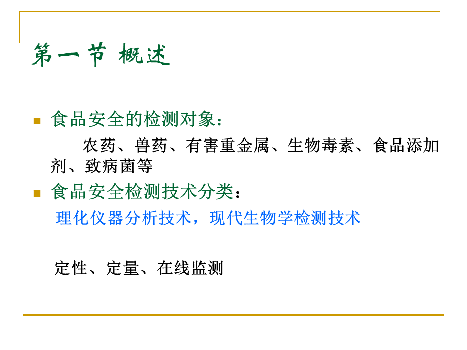 食品安全检测技术PPT文件格式下载.ppt_第3页